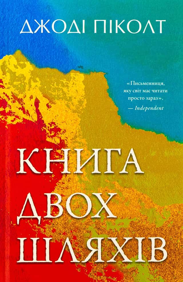 Книга двох шляхів — Джоді Піколт
