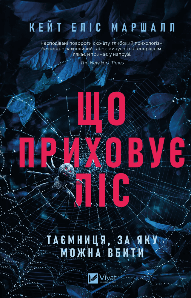 Що приховує ліс — Кейт Еліс Маршалл