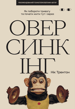 Оверсинкінг — Нік Трентон