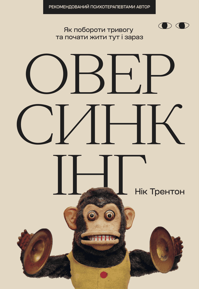 Оверсинкінг — Нік Трентон
