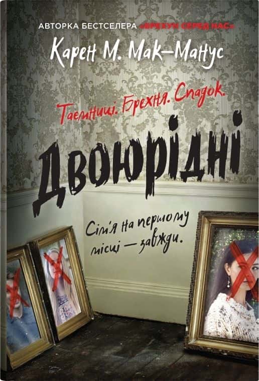 Двоюрідні — Карен М. Мак-Манус