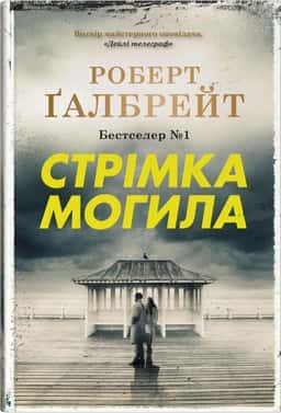 Стрімка могила — Роберт Ґалбрейт