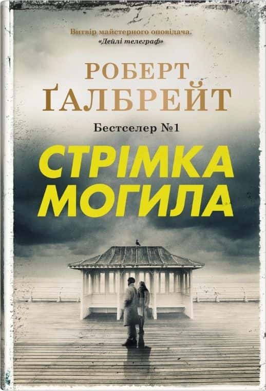 Стрімка могила — Роберт Ґалбрейт