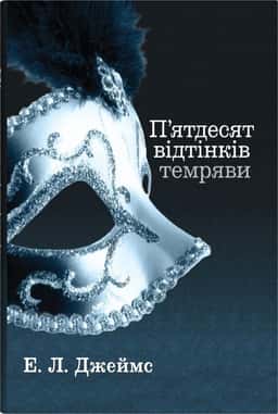 П'ятдесят відтінків темряви. Книга друга — Е. Л. Джеймс