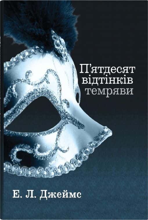 П'ятдесят відтінків темряви. Книга друга — Е. Л. Джеймс