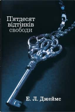 П'ятдесят відтінків свободи. Книга третя — Е. Л. Джеймс