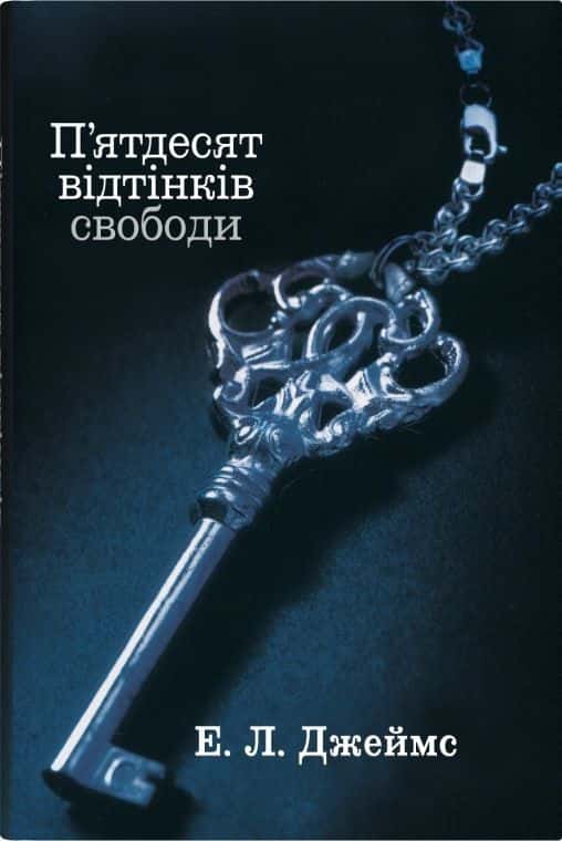 П'ятдесят відтінків свободи. Книга третя — Е. Л. Джеймс
