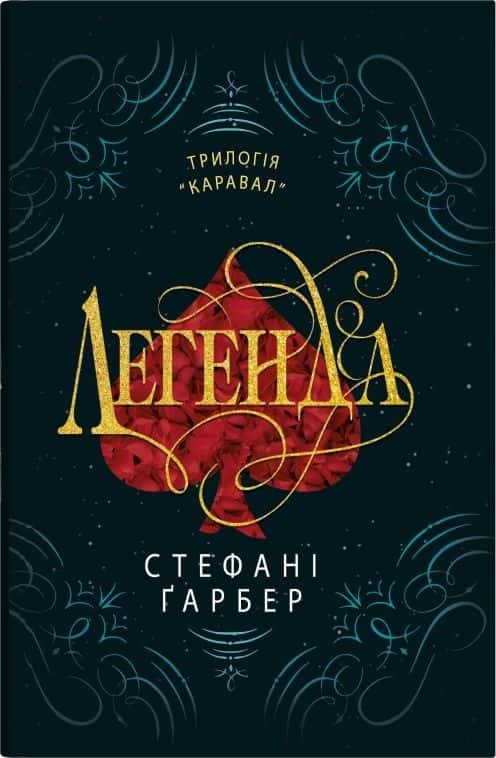 Легенда — Стефані Гарбер