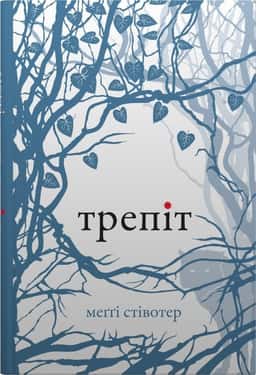 Трепіт — Меггі Стівотер