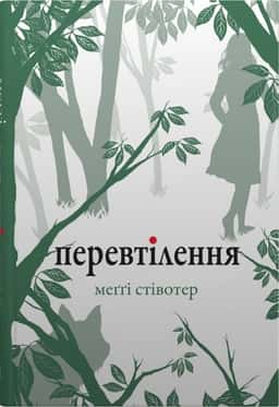 Перевтілення — Меггі Стівотер
