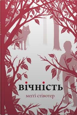Вічність — Меггі Стівотер