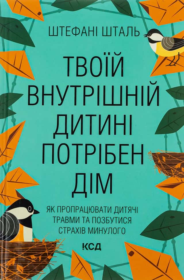 Твоїй внутрішній дитині потрібен дім — Стефані Шталь