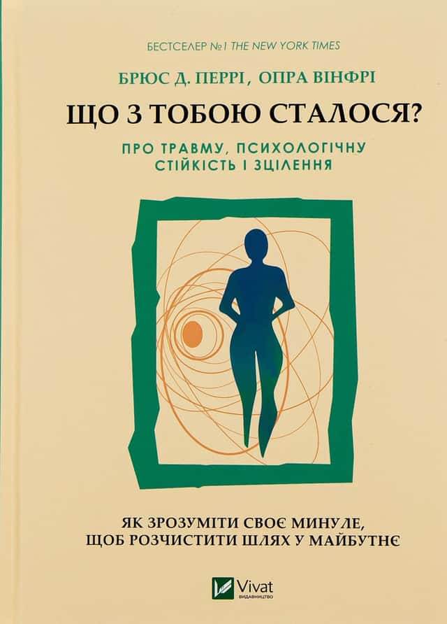 Що з тобою сталося? Про травму, психологічну стійкість і зцілення — Опра Уінфрі, Брюс Д. Перрі