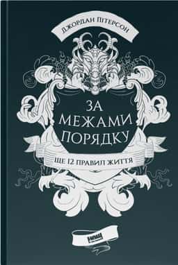 За межами порядку. Ще 12 правил життя — Джордан Пітерсон