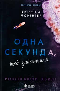 Одна секунда, щоб закохатися — Крістіна Монінгер