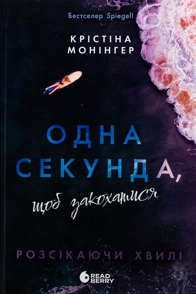 Одна секунда, щоб закохатися — Крістіна Монінгер