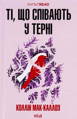 Ті, що співають у терні — Колін Маккалоу