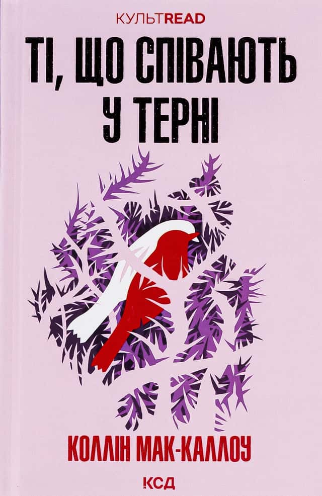 Ті, що співають у терні — Колін Маккалоу