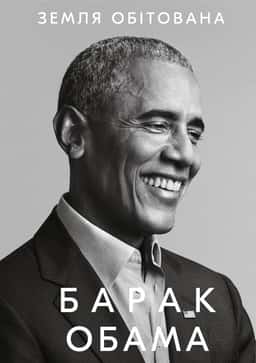 Земля обітована — Барак Обама