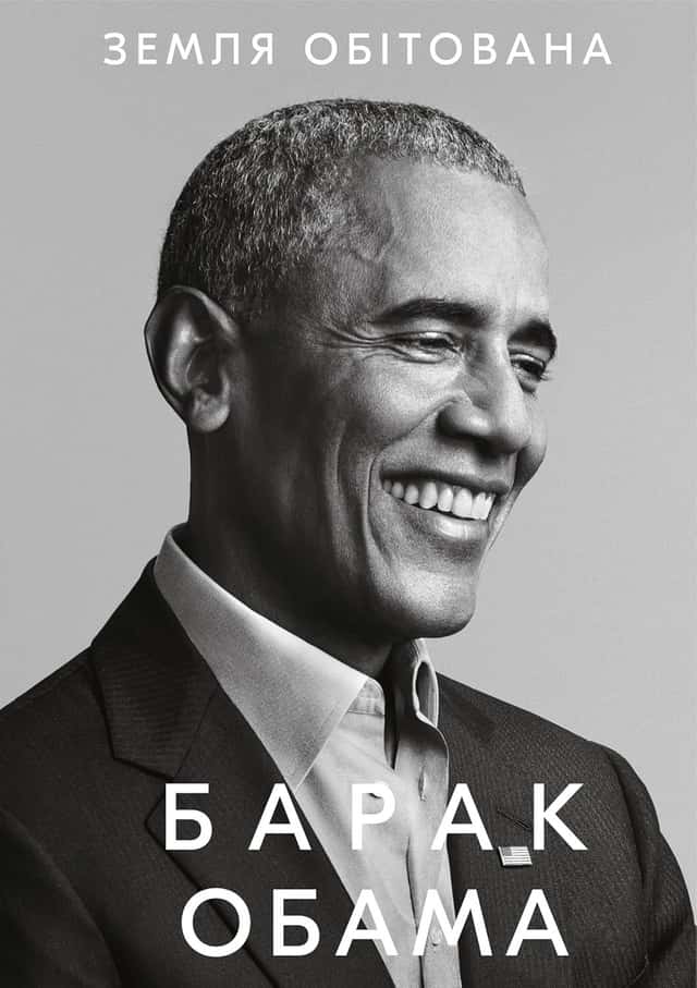 Земля обітована — Барак Обама
