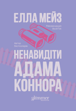 Ненавидіти Адама Коннора — Елла Мейз
