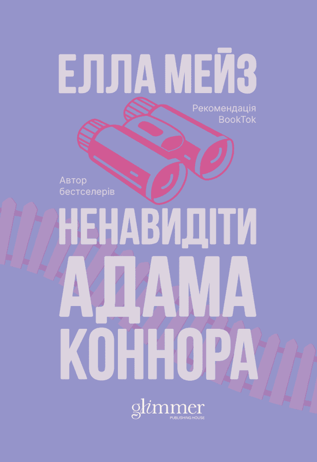 Ненавидіти Адама Коннора — Елла Мейз