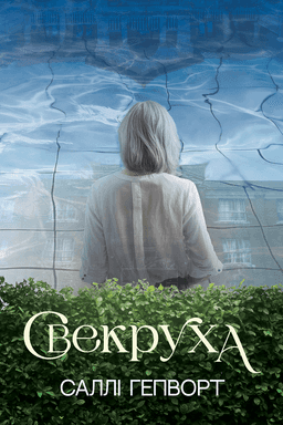 Свекруха — Саллі Гепворт