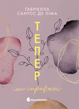 Тепер ми справжні. Книга 1 — Ґабріелла Сантос де Ліма