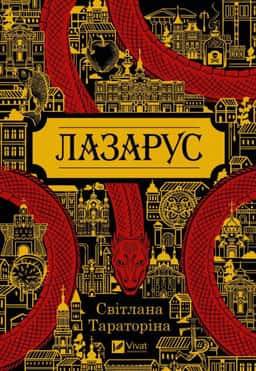 Лазарус — Світлана Тараторіна