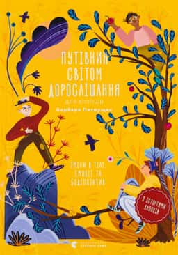 Путівник світом дорослішання для хлопців: зміни в тілі, емоції та бодіпозитив — Барбара Петрущак