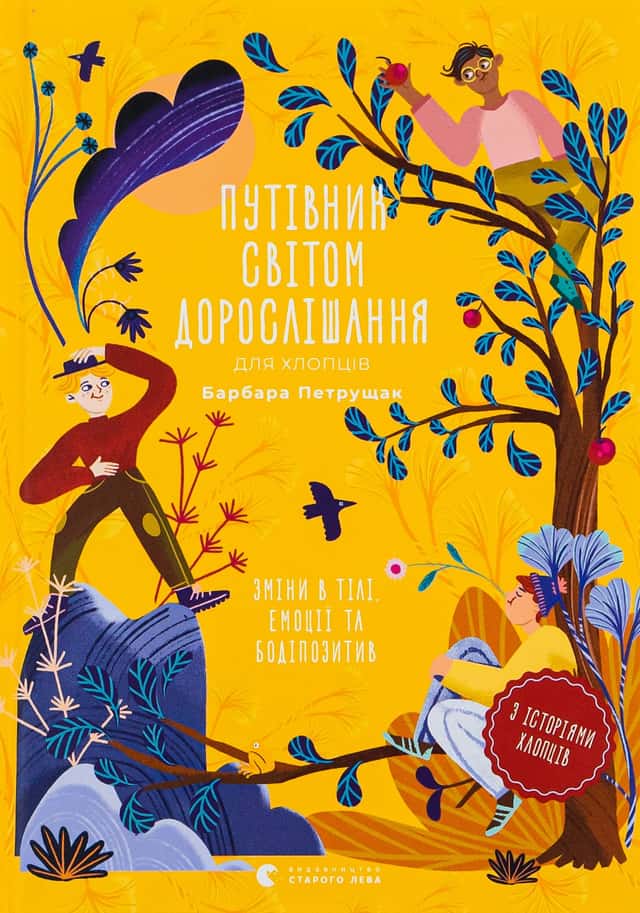 Путівник світом дорослішання для хлопців: зміни в тілі, емоції та бодіпозитив — Барбара Петрущак