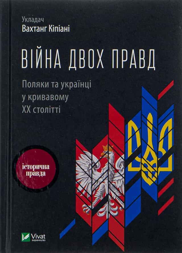 Війна двох правд. Поляки та українці у кривавому ХХ столітті — Олена Гуменюк, Петро Содоль, Мирослав Попович, Володимир В'ятрович, Оля Гнатюк