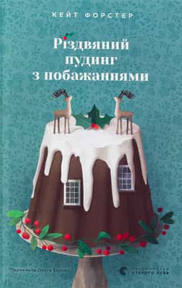 Різдвяний пудинг з побажаннями — Кейт Форстер
