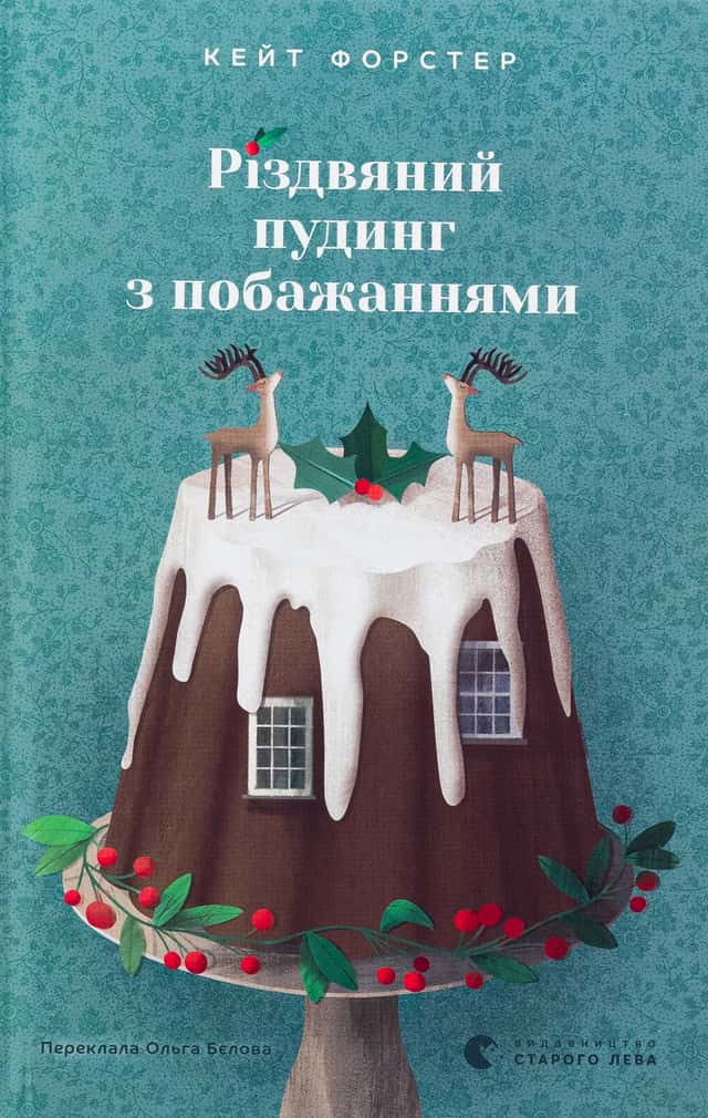 Різдвяний пудинг з побажаннями — Кейт Форстер