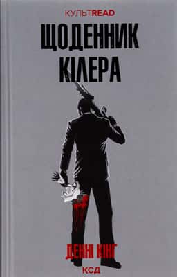 Щоденник кілера — Денні Кінг