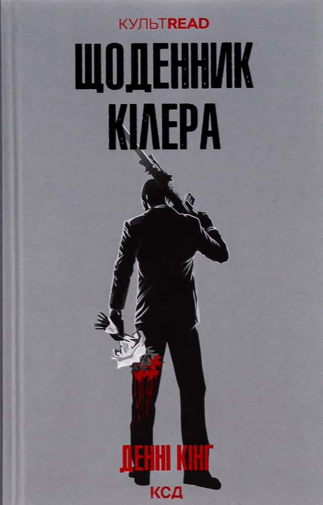 Щоденник кілера — Денні Кінг