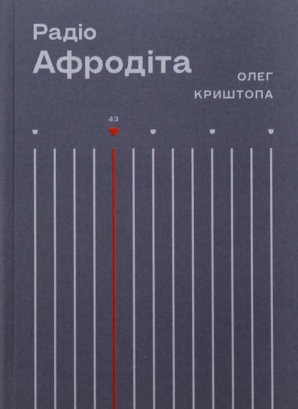 Радіо "Афродіта" — Олег Криштопа