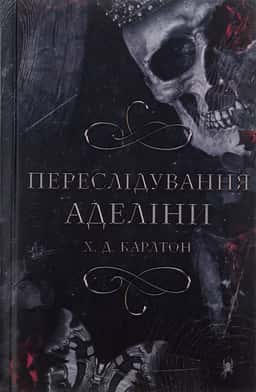 Переслідування Аделіни. Гра в кота і мишу. Книга 1 — Г. Д. Карлтон