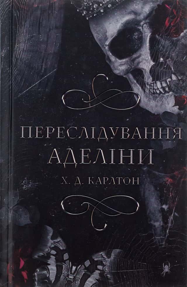 Переслідування Аделіни. Гра в кота і мишу. Книга 1 — Г. Д. Карлтон