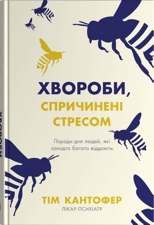 Хвороби, спричинені стресом. Поради для людей, які занадто багато віддають — Тім Кантофер