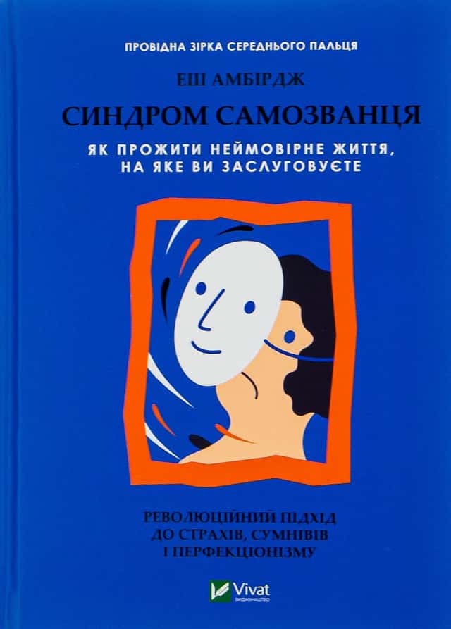 Синдром самозванця. Як прожити неймовірне життя, на яке ви заслуговуєте — Еш Амбридж
