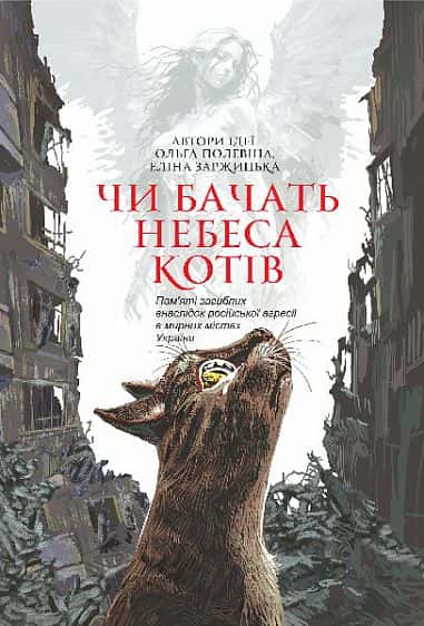 Обкладинка книги «Чи бачать небеса котів» — Збірка