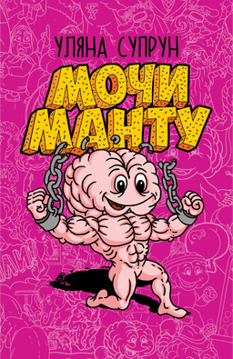 Мочи манту — Уляна Супрун