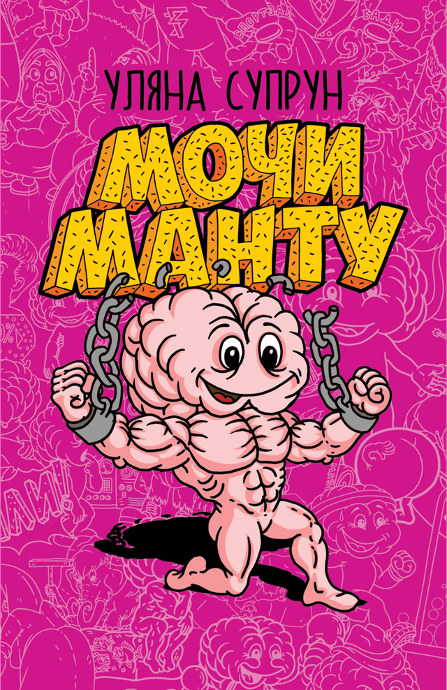 Мочи манту — Уляна Супрун