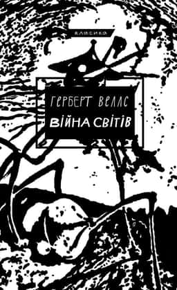Війна світів — Герберт Уеллс