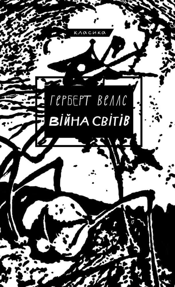Війна світів — Герберт Уеллс
