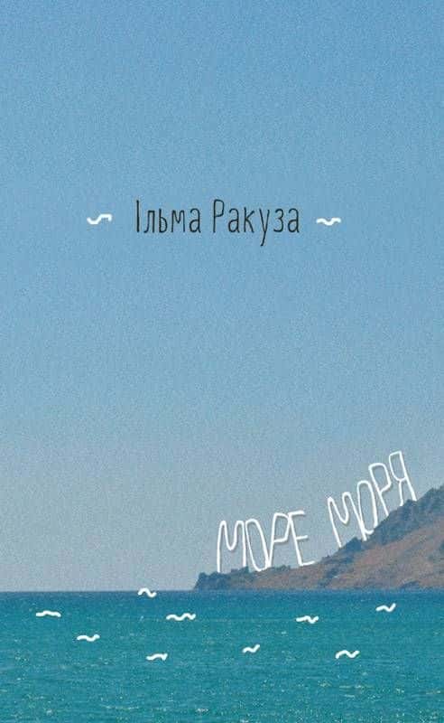 Море моря. Фрагменти спогадів — Ільма Ракуза