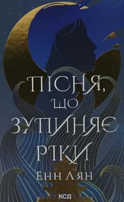 Пісня, що зупиняє ріки — Енн Лян