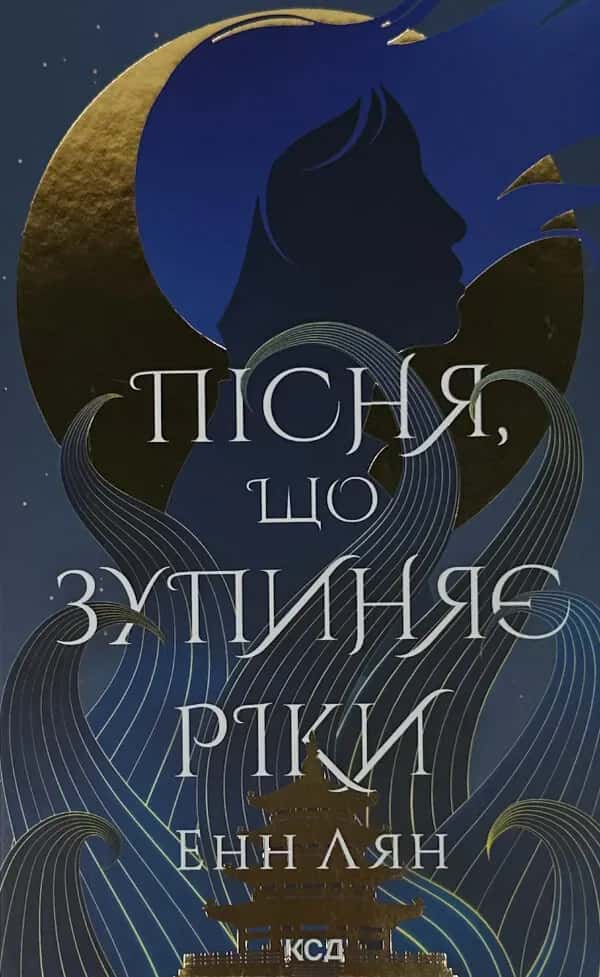 Пісня, що зупиняє ріки — Енн Лян