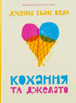 Кохання та джелато — Дженна Еванс Велч